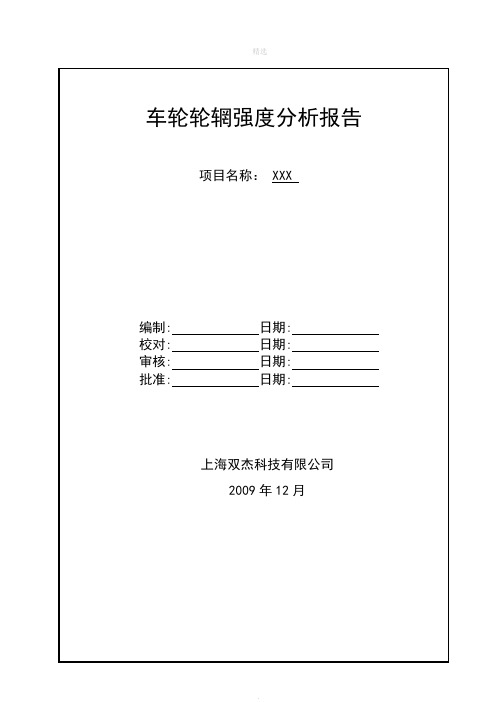 CAE-车轮轮辋强度强度分析报告