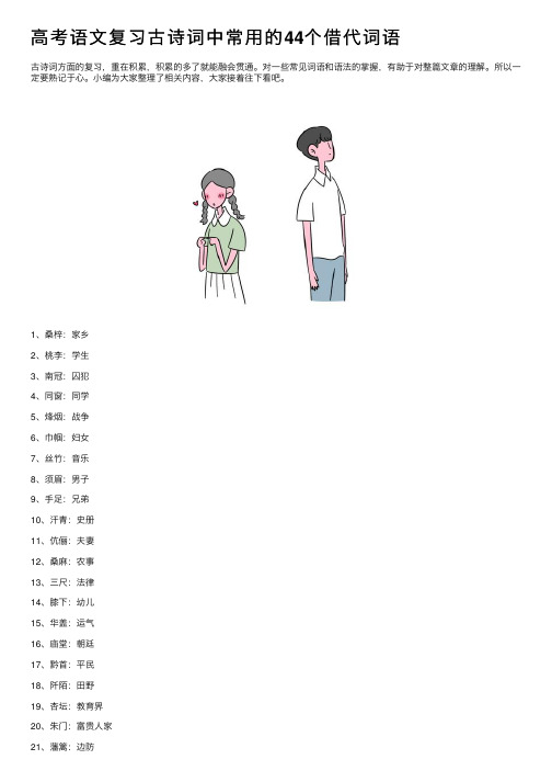 高考语文复习古诗词中常用的44个借代词语