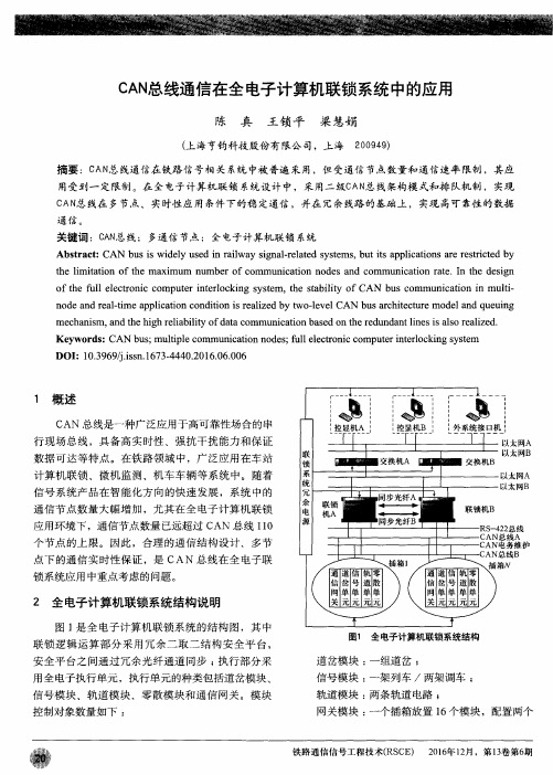 CAN总线通信在全电子计算机联锁系统中的应用