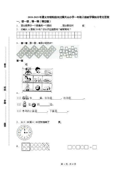 2018-2019年遵义市绥阳县洋川镇天山小学一年级上册数学模拟月考无答案