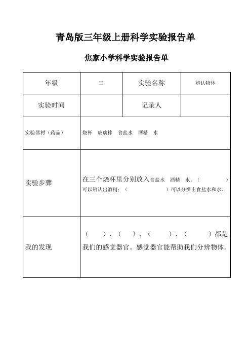 青岛版三年级上册科学实验报告单