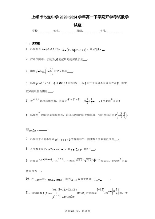 上海市七宝中学2023-2024学年高一下学期开学考试数学试题