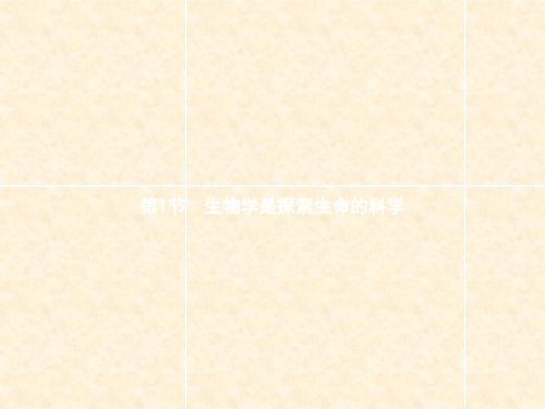 七年级生物上册 第一单元 第2章 第1节 生物学是探索生命的科学课件 (新版)北师大版