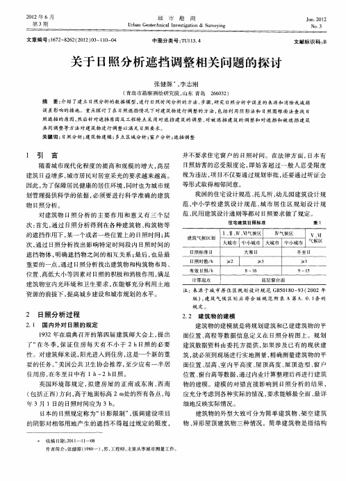 关于日照分析遮挡调整相关问题的探讨