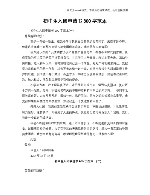 2018年初中生入团申请书范文模板参考800字范本