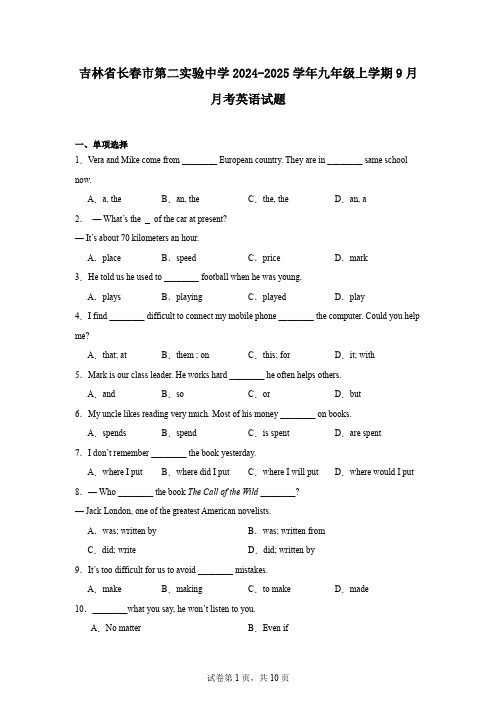 吉林省长春市第二实验中学2024-2025学年九年级上学期9月月考英语试题