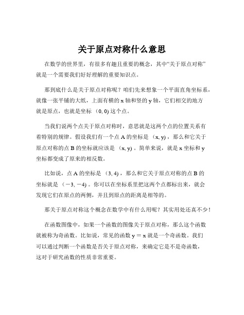 关于原点对称什么意思