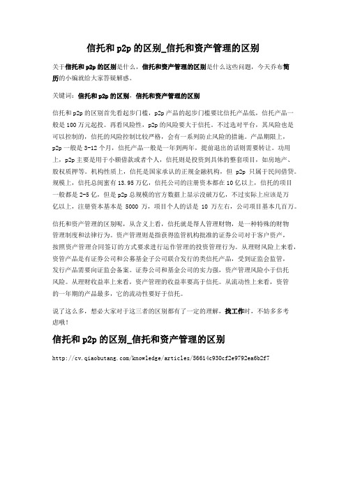 2-信托和p2p的区别_信托和资产管理的区别