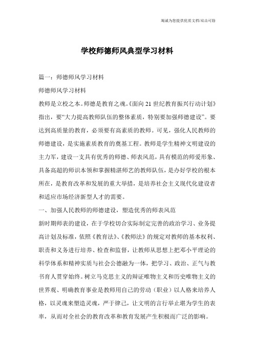 学校师德师风典型学习材料