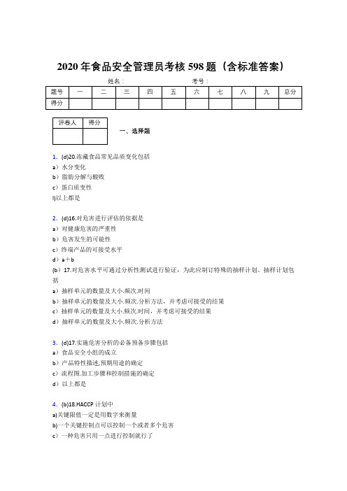 精选最新2020年食品安全管理员模拟考试598题(含答案)