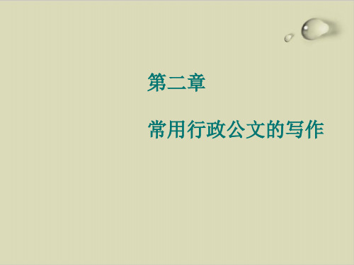 常用行政公文的写作之报告、请示PPT课件( 24张)