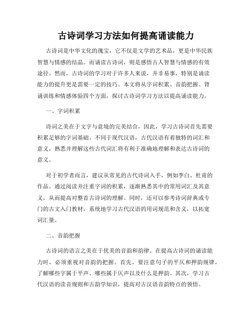 古诗词学习方法如何提高诵读能力