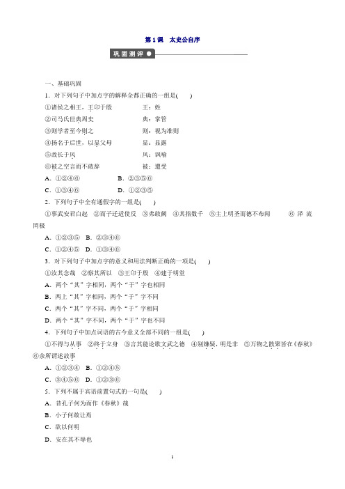 语文：第1课太史公自序课时作业(含解析)苏教版选修《史记选读》