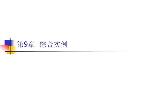 UG课件教程2第9章综合实例