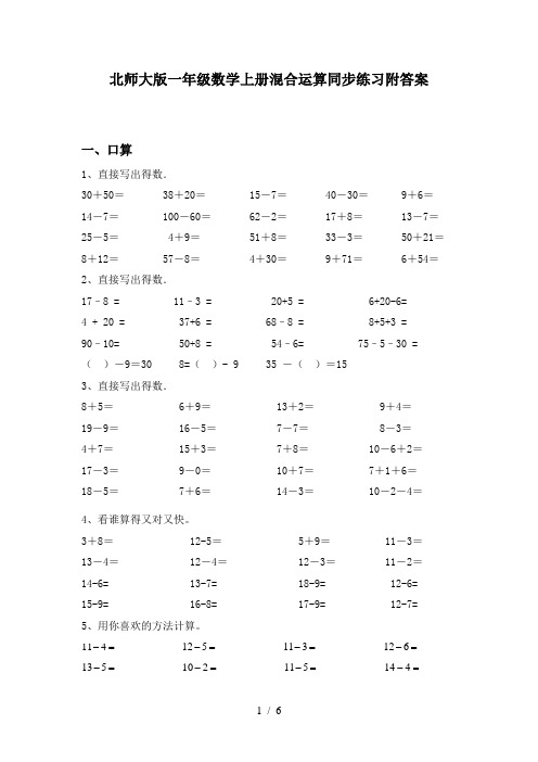 北师大版一年级数学上册混合运算同步练习附答案