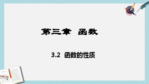 高教版中职数学(基础模块)上册3.2《函数的性质》ppt课件1