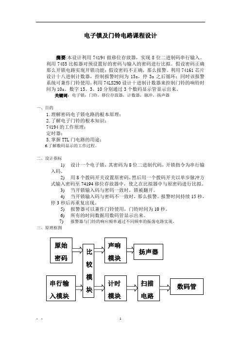 电子锁及门铃电路课程设计