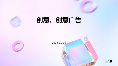 创意、创意广告