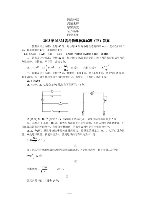 答案复习参考2003年MAM高考物理仿真试题(三)