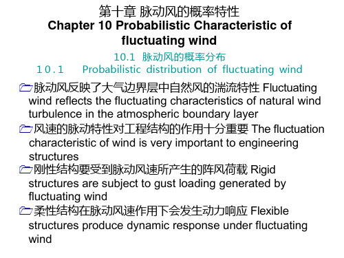 武理工结构防灾技术课件03结构抗风-10脉动风的概率特性