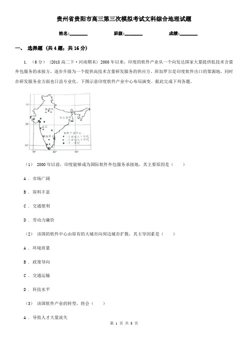 贵州省贵阳市高三第三次模拟考试文科综合地理试题