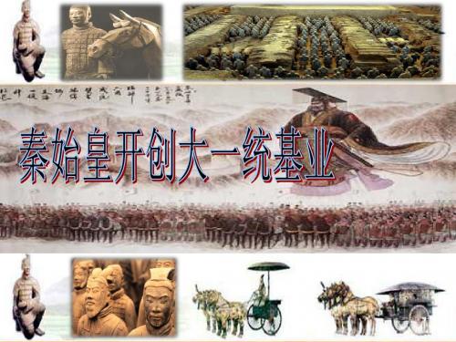 《秦始皇开创大一统基业》 课件+练习-1