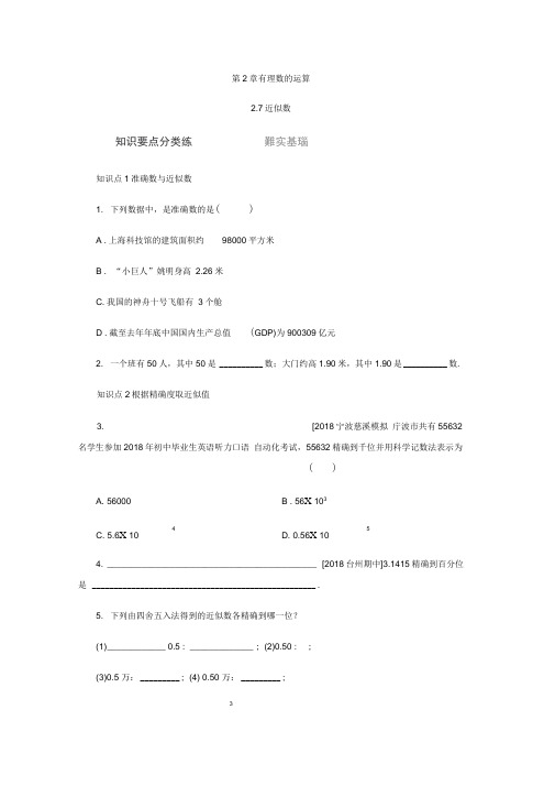 新浙教版数学七年级上册同步练习:2.7近似数