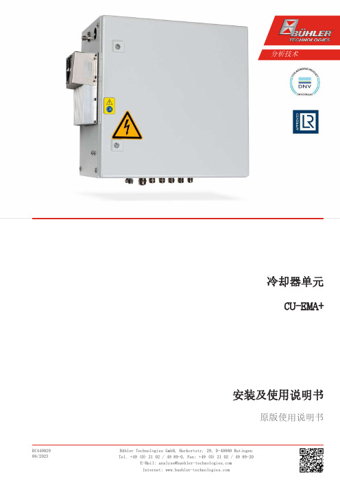 冷却器单元 CU-EMA+ 安装及使用说明书