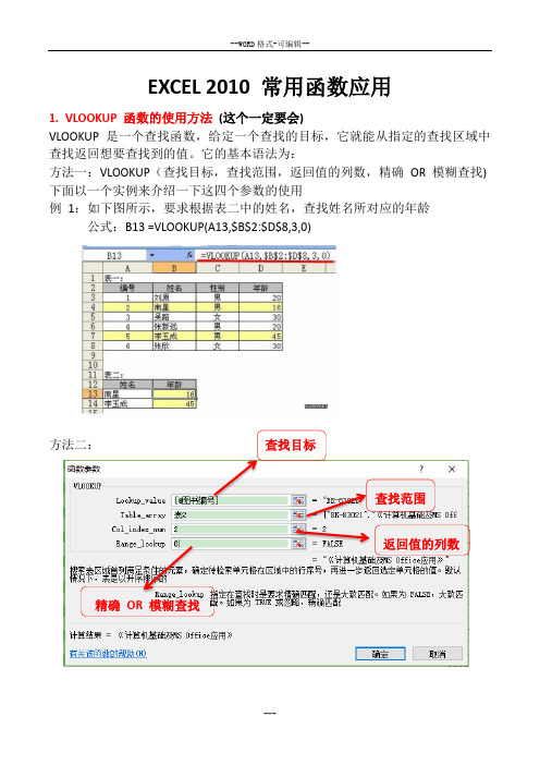 计算机二级考试office高级应用Excel函数复习重点汇总(精简)