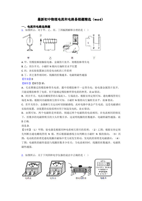 最新初中物理电流和电路易错题精选(word)