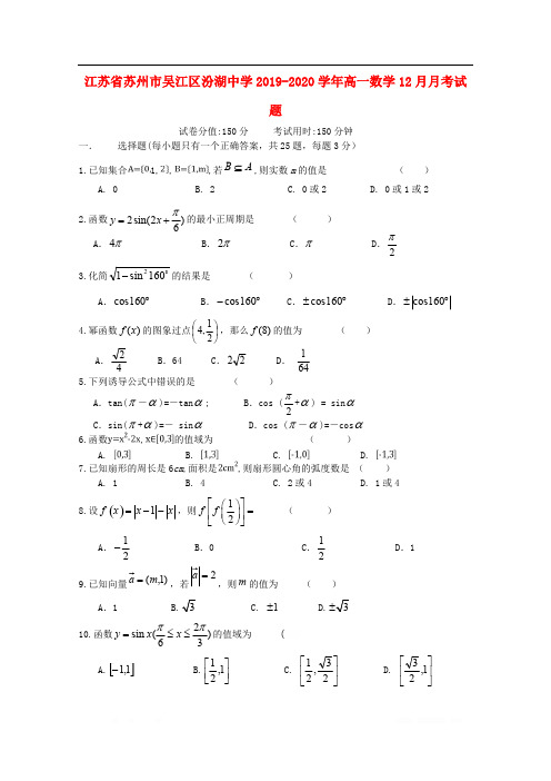 江苏省苏州市吴江区汾湖中学2019-2020学年高一数学12月月考试题