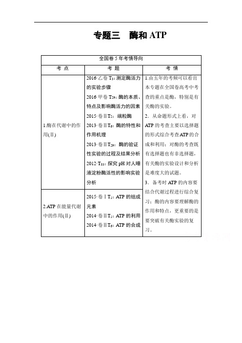 2018届高三生物二轮复习 第1部分 板块1 专题3 酶和ATP 含答案