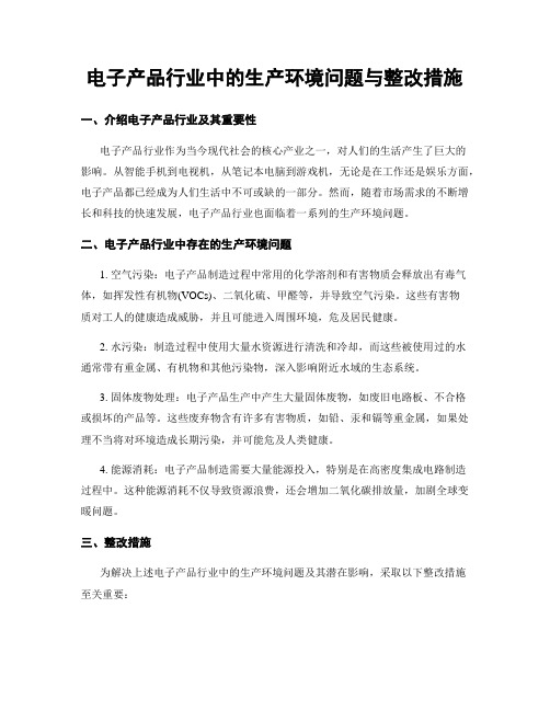 电子产品行业中的生产环境问题与整改措施