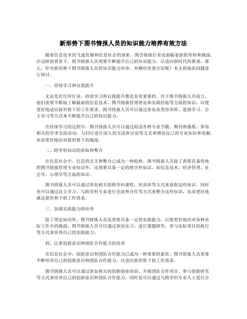 新形势下图书情报人员的知识能力培养有效方法