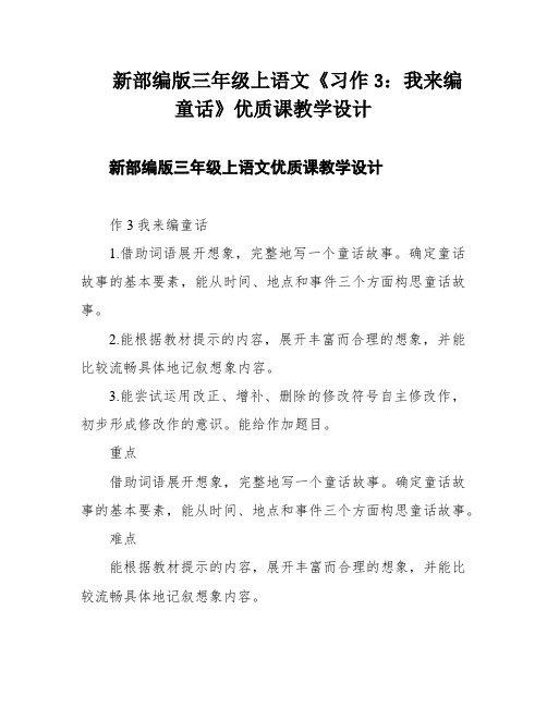 新部编版三年级上语文《习作3：我来编童话》优质课教学设计