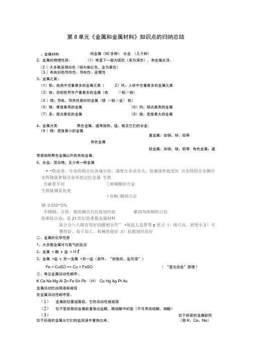 化学九年级人教新课标第8单元金属和金属材料知识点的归纳总结