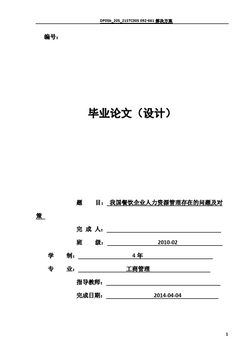 我国餐饮企业人力资源管理存在的问题及对策