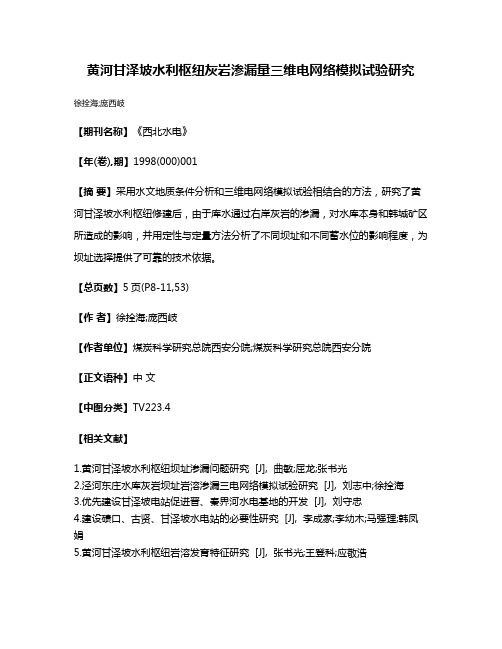 黄河甘泽坡水利枢纽灰岩渗漏量三维电网络模拟试验研究