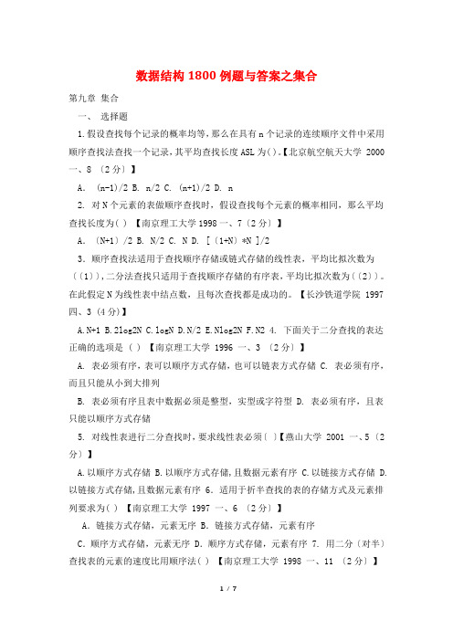 数据结构1800例题与答案之集合