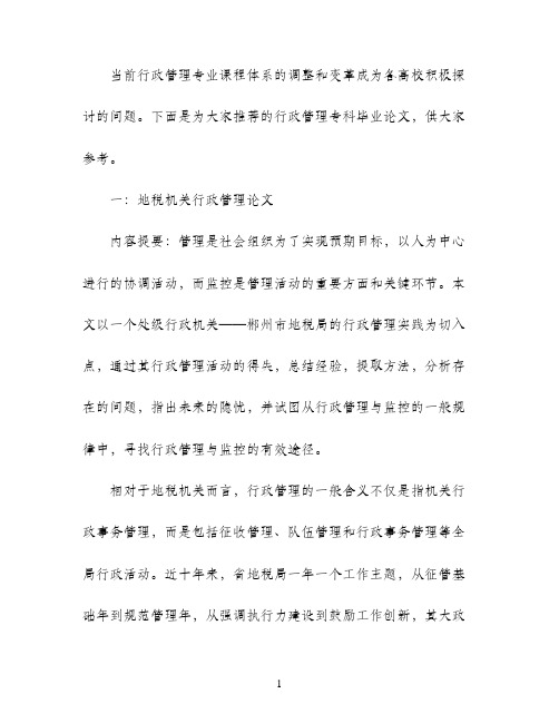 行政管理专科毕业论文范文