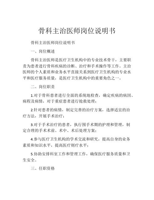 骨科主治医师岗位说明书