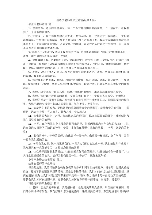 给语文老师的毕业赠言(经典8篇)