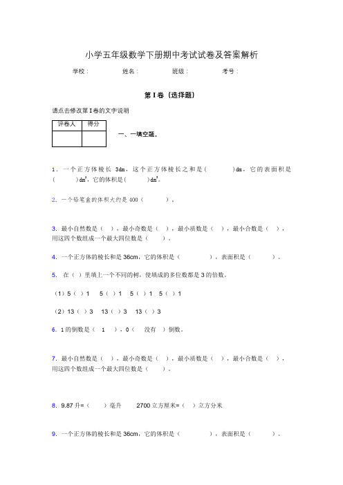 湖北黄冈小学五年级数学下册期中考试试卷及答案解析(word打印)790530