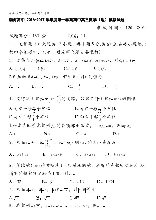 辽宁省大连渤海高级中学2017届高三上学期期中考试数学(理)试题 含答案