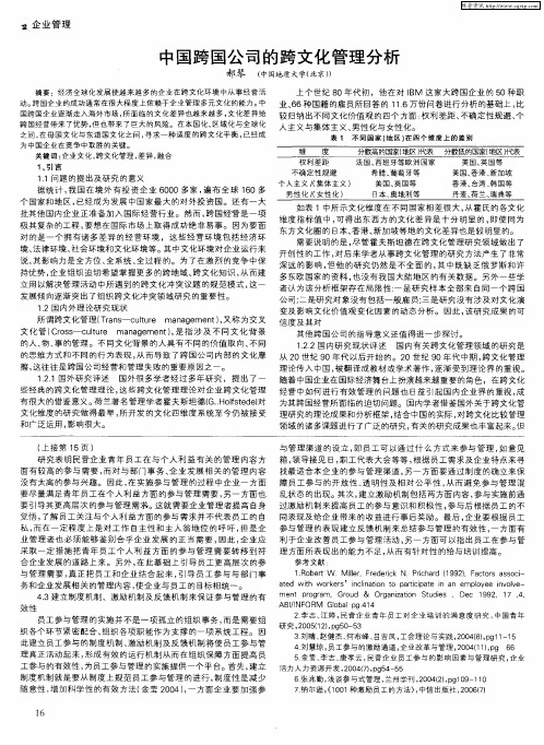 中国跨国公司的跨文化管理分析