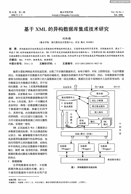 基于XML的异构数据库集成技术研究