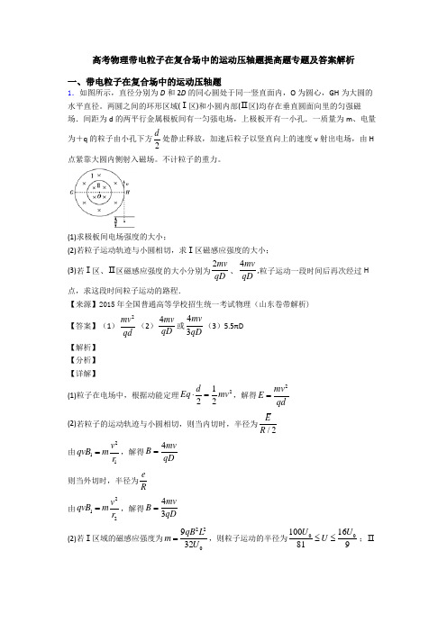 高考物理带电粒子在复合场中的运动压轴题提高题专题及答案解析