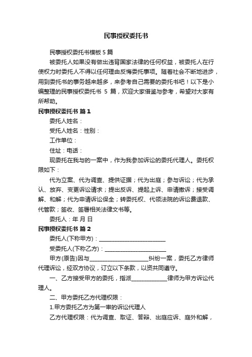 民事授权委托书模板5篇