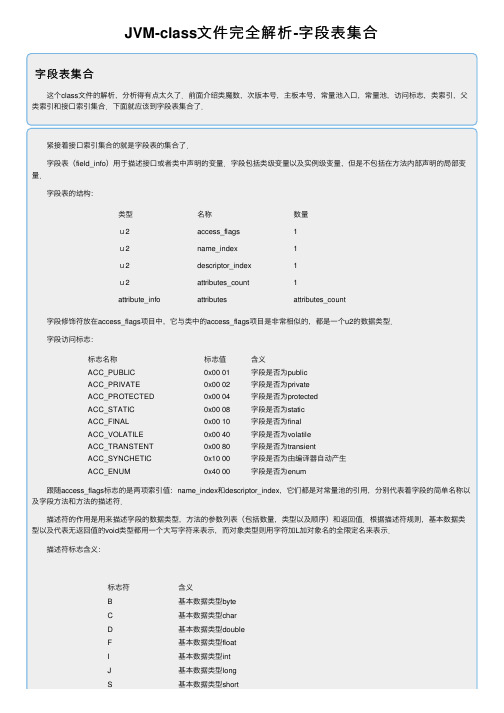 JVM-class文件完全解析-字段表集合