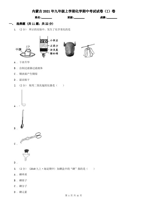 内蒙古2021年九年级上学期化学期中考试试卷(I)卷(新版)